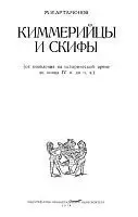 Артамонов М.И. - Киммерийцы и скифы
