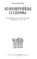 Артамонов М.И. - Киммерийцы и скифы