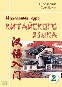 Задоенко - Основы китайского языка, 2004