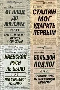 Книжная серия "Исторические сенсации" в 15 томах.