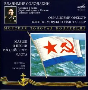 Образцовый оркестр ВМФ СССР - Марши и песни российского флота (2CD) (reupload)