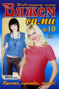 Вяжем сами №10, 2010