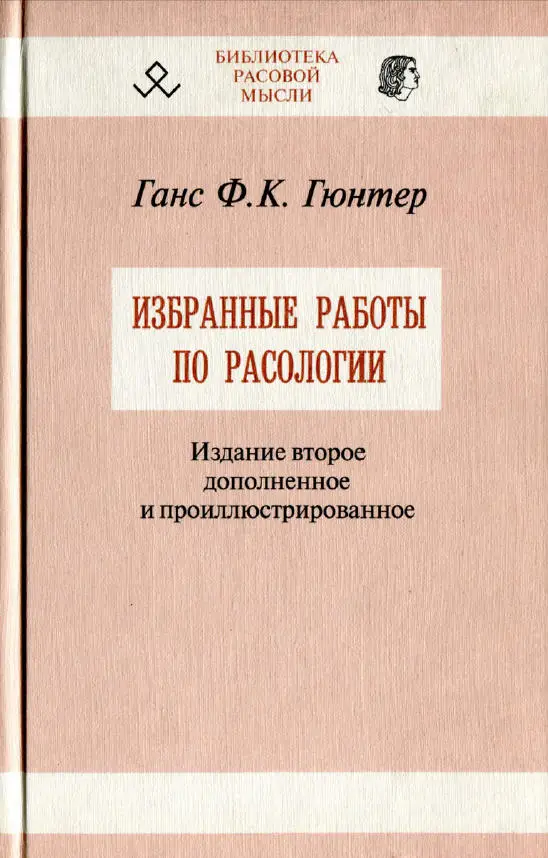 Избранные работы. Ганс Гюнтер расология немецкого народа. Гюнтер Ганс ф.к. избранные работы по расологии. Ганс Гюнтер книги. Избранные работы по расологии.