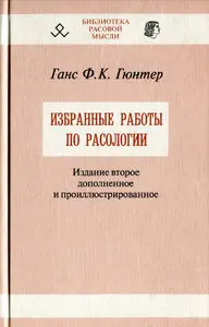 Избранные работы по расологии