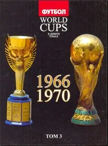 World Cups. Все чемпионаты мира по футболу. Том 3. 1966, 1970