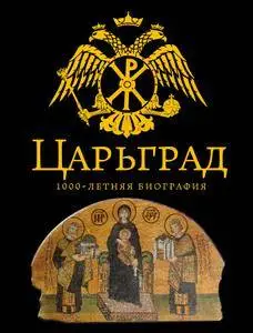 Царьград: 1000-летняя биография