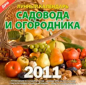 Моя прекрасная дача. Спецвыпуск №10/С (2010). Лунный календарь садовода и огородника 2011