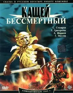 Kashchey bessmertnyy / Кащей Бессмертный (1944)