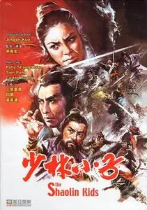 Shao Lin xiao zi (1975)