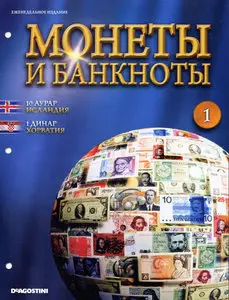 Монеты и Банкноты №1