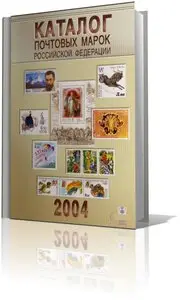 Каталог почтовых марок Российской Федерации 2004 [RePost]