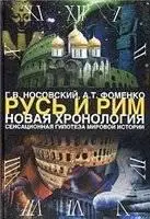 Г.В. Носовский, А.Т. Фоменко «Русь и Рим: Новая хронология» (Сенсационная гипотеза мировой истории). В 2 т. 