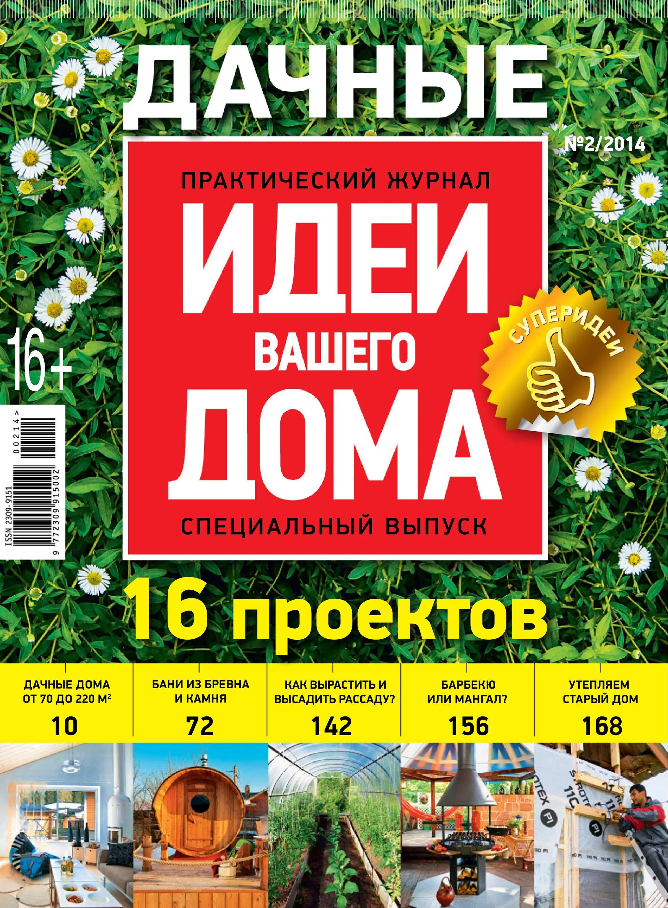 Идеи вашего дома. Журнал идеи вашего дома. Журнал идеи вашего дома спецвыпуск. Идеи вашего дома специальный выпуск.