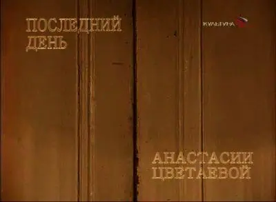 Последний день Анастасии Цветаевой