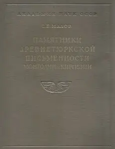 С.Е. Малов - Памятники древнетюркской письменности Монголии и Киргизии