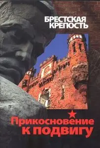 Бресткая крепость. Прикосновение к подвигу 