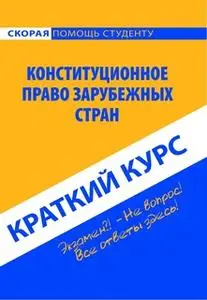 «Конституционное право зарубежных стран. Краткий курс» by Коллектив авторов