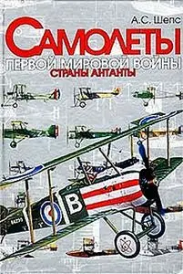 Самолеты Первой мировой войны. Страны Антанты
