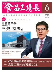 月刊食品工場長 – 5月 2021