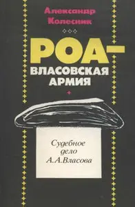 РОА — власовская армия. Судебное дело генерала А.А. Власова