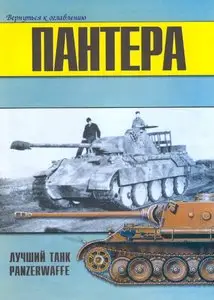 Торнадо Военно техническая серия 089 Pz.V лучший танк Panzerwaffe Part I