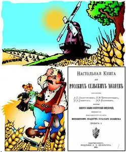 А.П.Людоговский и др. - «Настольная книга для русскихъ сельскихъ хозяевъ. В 2-х томах»