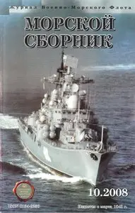 Magazine of the Navy of Russia №-10 2008
