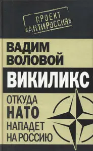 Викиликс. Откуда НАТО нападет на Россию