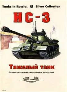 Тяжелый танк ИС-3 (repost)