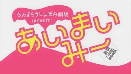 Ai Mai Mi S01E12