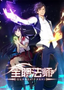 Quanzhi Fashi S07 E06 Full-Time Magister