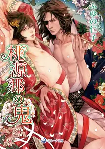 桃源郷の鬼 (ラルーナ文庫)