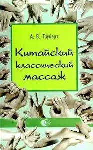 А. В. Тауберт "Китайский классический массаж"