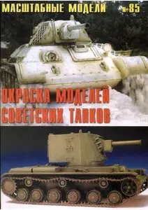 Масштабные модели N.85 Окраска моделей советских танков