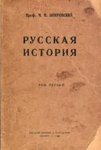 Русская история с древнейших времен. Т. 1