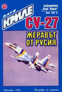 Су-27 Жеравът от Русия (Клуб Криле №15)
