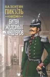 Аудиокнига - Битва железных канцлеров