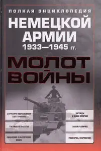 Молот войны. Полная энциклопедия немецкой армии 1933-1945 гг.