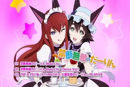Junjou no Afilia - STEINS;GATE比翼恋理のだーりん 主題歌 (2012)
