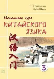 Задоенко - Основы китайского языка, 2004