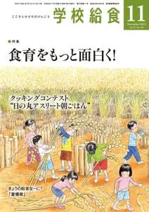 月刊 学校給食 – 10月 2019