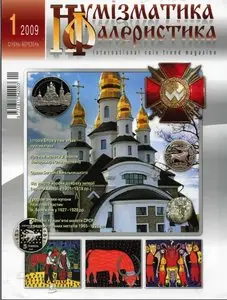 Нумизматика и Фалеристика №1.2009