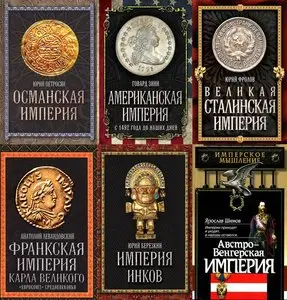 Величайшие империи человечества. Серия в 10 томах.