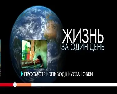 Life in a Day / Жизнь за один день (2011)