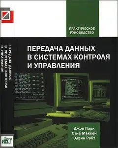 Передача данных в системах контроля и управления
