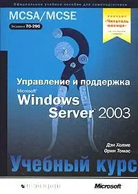 Управление и поддержка Microsoft Windows Server 2003
