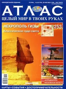 Атлас. Целый мир в твоих руках №253