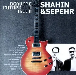 Shahin & Sepehr - Великие гитаристы мира (2000)