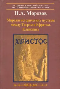 Миражи исторических пустынь между Тигром и Ефратом. Клинопись
