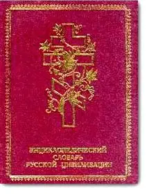 Платонов О.А., «Святая Русь: Энциклопедический словарь русской цивилизации»